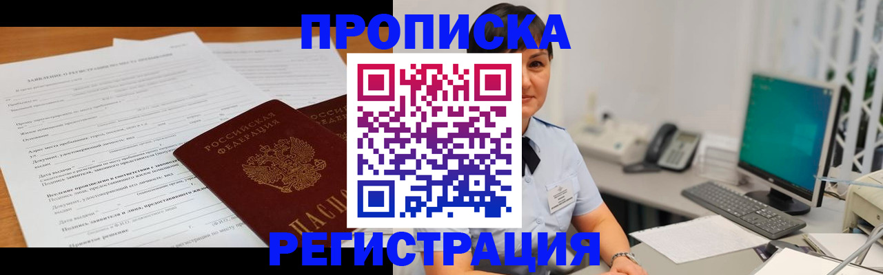 временная прописка в Курчатове